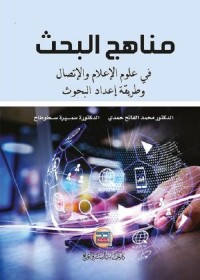 مناهج البحث في علوم الإعلام والاتصال وطريقة إعداد البحوث